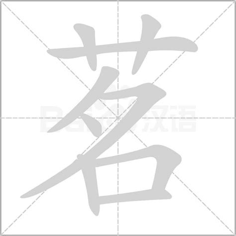 茗字五行